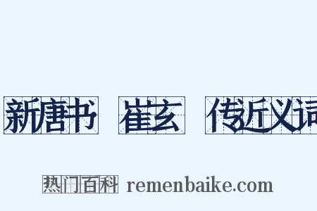 新唐书·崔玄暐传近义词是什么意思的图片